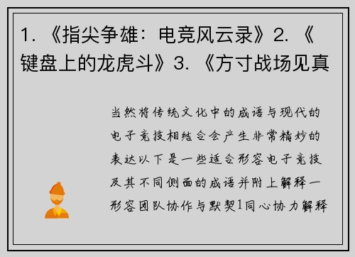 1. 《指尖争雄：电竞风云录》2. 《键盘上的龙虎斗》3. 《方寸战场见真章》4. 《荧屏鏖兵录》5. 《电竞赛场竞风流》