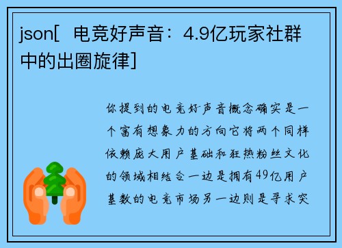 json[  电竞好声音：4.9亿玩家社群中的出圈旋律]