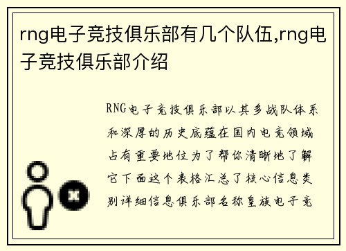 rng电子竞技俱乐部有几个队伍,rng电子竞技俱乐部介绍