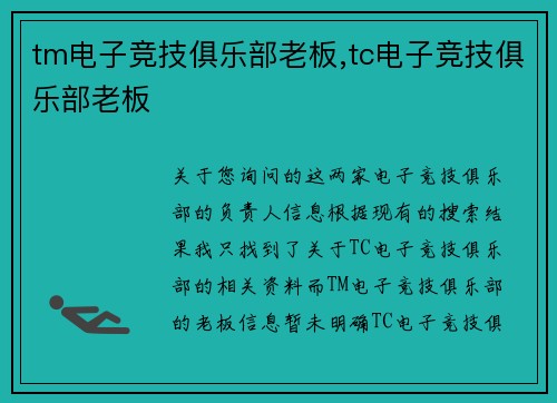 tm电子竞技俱乐部老板,tc电子竞技俱乐部老板