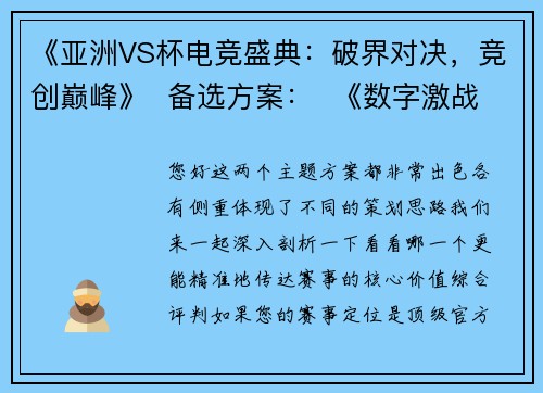 《亚洲VS杯电竞盛典：破界对决，竞创巅峰》  备选方案：  《数字激战·亚洲VS杯：重塑电竞新纪元》