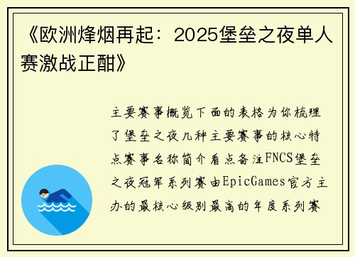 《欧洲烽烟再起：2025堡垒之夜单人赛激战正酣》