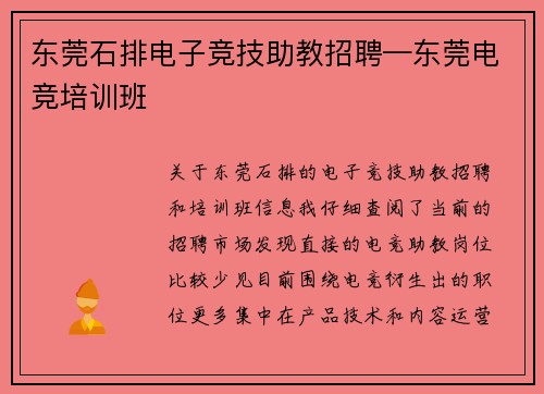 东莞石排电子竞技助教招聘—东莞电竞培训班