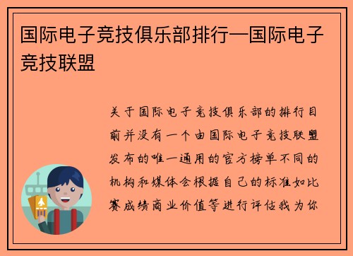 国际电子竞技俱乐部排行—国际电子竞技联盟