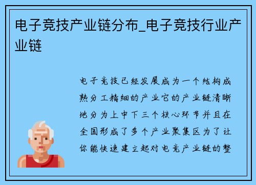 电子竞技产业链分布_电子竞技行业产业链