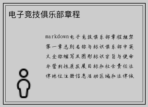 电子竞技俱乐部章程