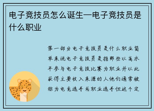 电子竞技员怎么诞生—电子竞技员是什么职业
