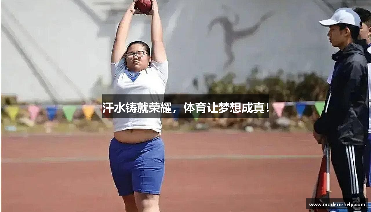 汗水铸就荣耀，体育让梦想成真！